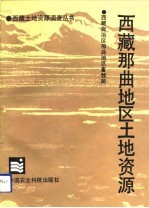 西藏那曲地区土地资源
