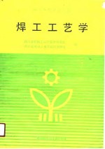 焊工工艺学