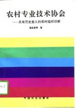 农村专业技术协会 具有历史意义的农村组织创新