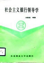 社会主义银行领导学