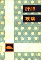 肝脏疾病