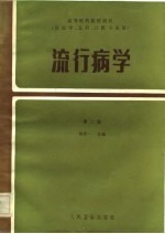 高等医药院校教材 供医学、儿科、口腔专业用 流行病学 第2版