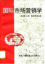 国际市场营销学
