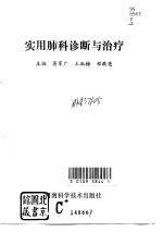 实用肺科诊断与治疗