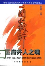“一团火”精神 王府井人之魂 北京王府井百货(集团)股份有限公司企业文化研究