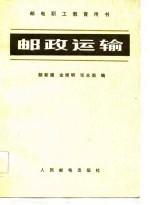 邮政运输