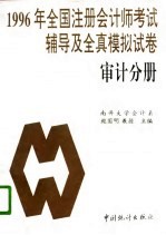 1996年全国注册会计师考试辅导及全真模拟试卷 审计分册