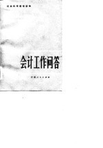 会计工作问答