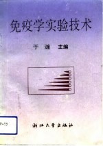 免疫学实验技术