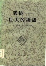 农协 巨大的挑战