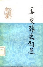 中国历代诗人选集 姜夔张炎词选