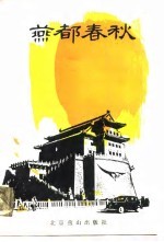 燕都春秋