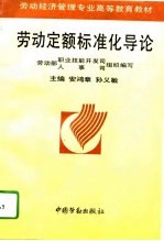 劳动定额标准化导论