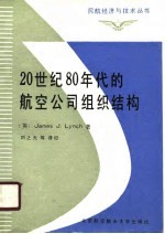 20世纪八十年代的航空公司组织结构