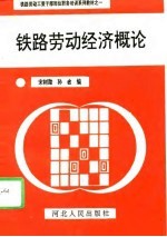 铁路劳动经济概论