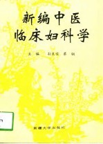 新编中医临床妇科学