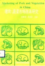 猪肉、蔬菜市场改革研究