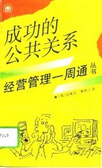成功的公共关系