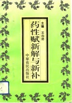 药性赋新解与新补
