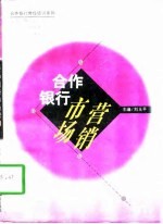 合作银行市场营销
