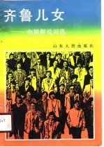 齐鲁儿女 电视解说词选
