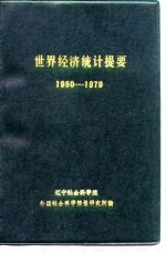 世界经济统计提要 1950-1979