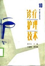 诊疗护理技术