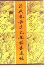 清代乾嘉道巴县档案选编