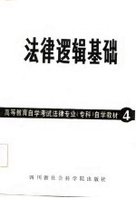高等教育自学考试法律专业（专科）自学教材 4 法律逻辑基础