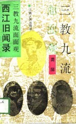 西江旧闻录 三教九流面面观