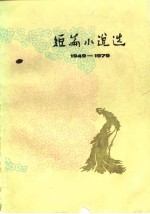 1949-1979短篇小说选 7