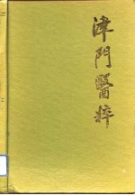 津门医粹 天津市名老中医学术经验选编 第2辑