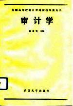 审计学