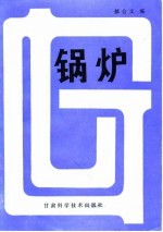 锅炉