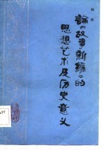 论《故事新编》的思想艺术及历史意义