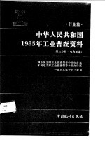 中华人民共和国1985年工业普查资料 行业篇 第2分册 电力工业