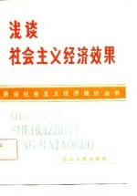 浅谈社会主义经济效果