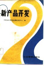 新产品开发