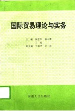 国际贸易理论与实务