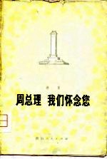 周总理 我们怀念您人 诗集