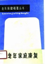 老年家庭康复