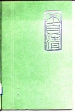 朱自清全集 第4卷 散文篇