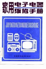 家用电子电器维修手册