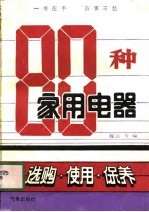 80种家用电器 选购使用保养