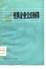 社队企业会计核算