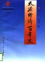 太原经济百年史 1892-1992
