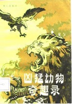 凶猛动物奇趣录