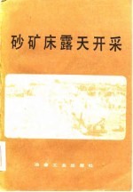 砂矿床露天开采