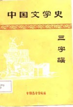 中国文学史三字谣