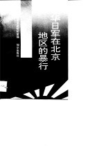 侵华日军在北京地区的暴行